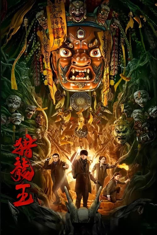 猎龙王 afişi