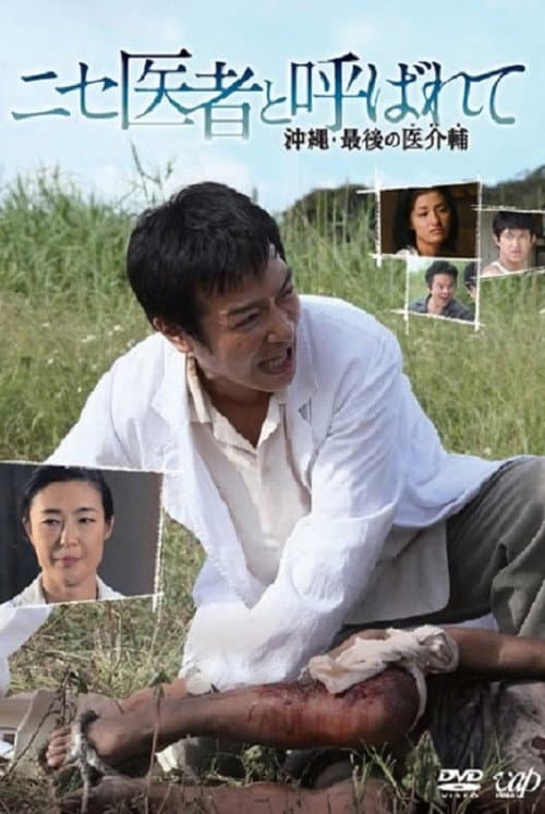 ニセ医者と呼ばれて 〜沖縄・最後の医介輔〜 afişi