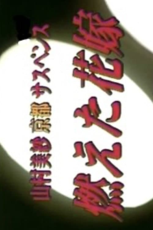 山村美紗京都サスペンス　燃えた花嫁 afişi