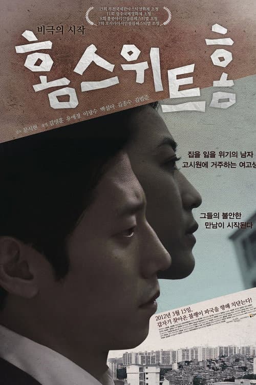 홈 스위트 홈 afişi