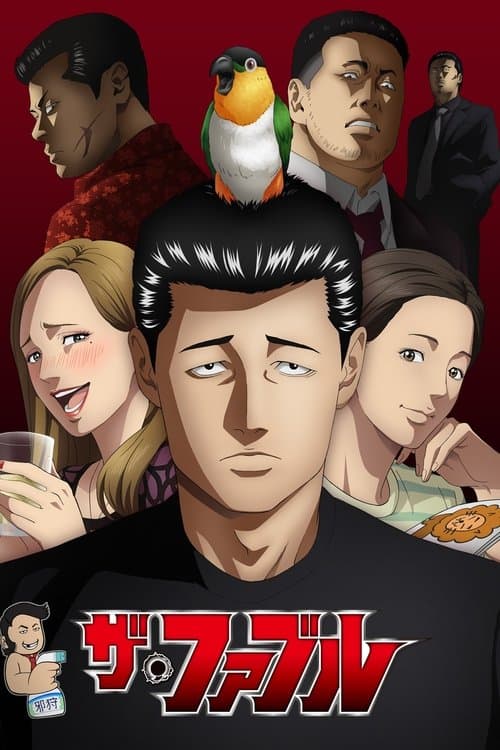 ザ・ファブル afişi