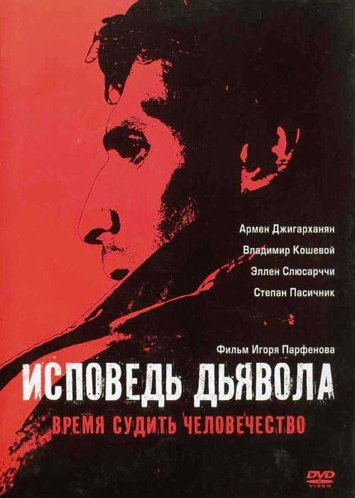 Исповедь дьявола afişi
