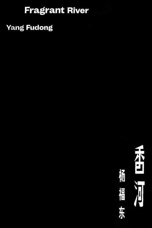 香河 afişi
