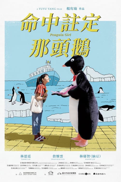 命中註定那頭鵝 afişi
