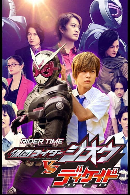 RIDER TIME 仮面ライダージオウ VS ディケイド 7人のジオウ！ afişi
