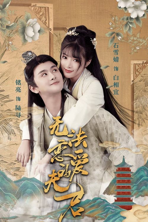 无法恋爱的夫君 afişi
