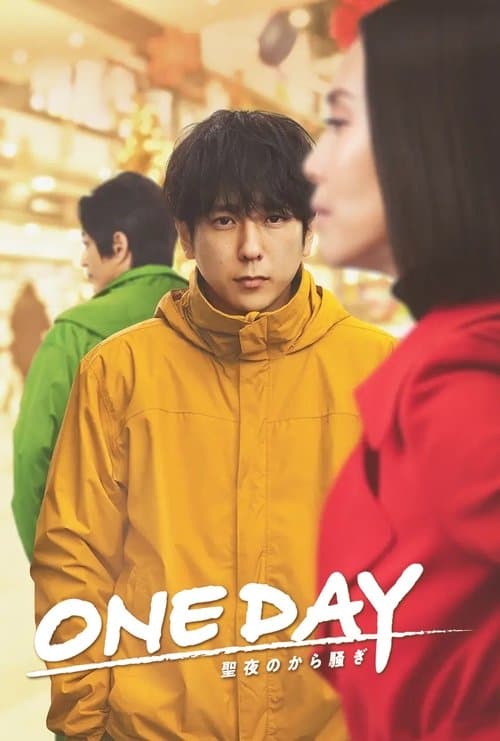 ONE DAY 〜聖夜のから騒ぎ〜 afişi