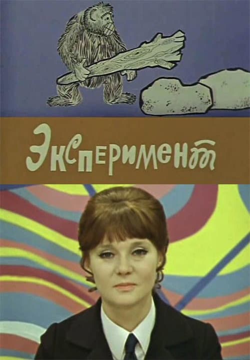 Эксперимент afişi