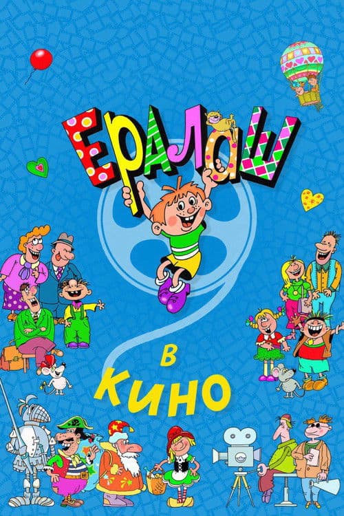 Ералаш в кино afişi