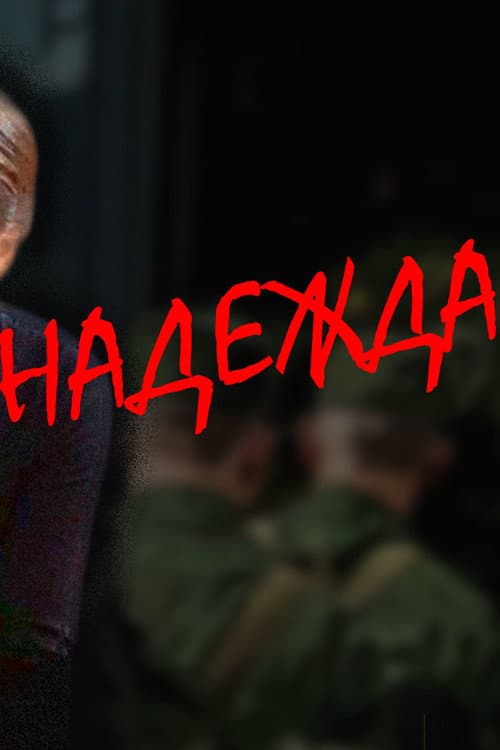 Надежда afişi