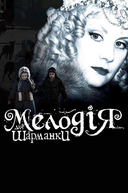 Мелодия для шарманки afişi