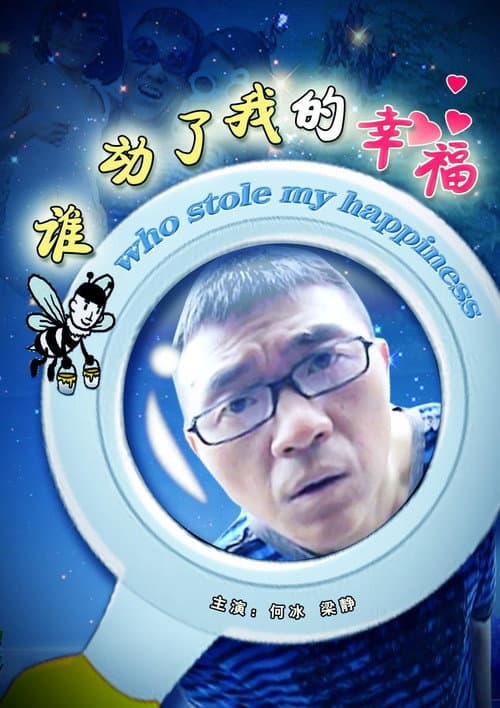 谁动了我的幸福 afişi