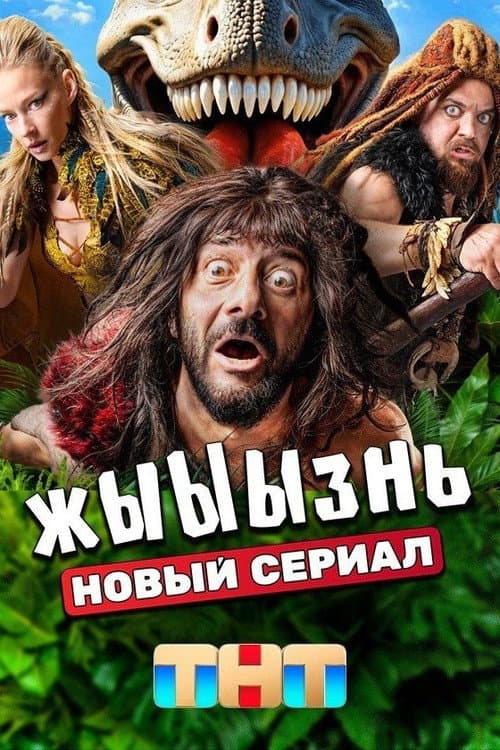 жЫЫЫзнь afişi
