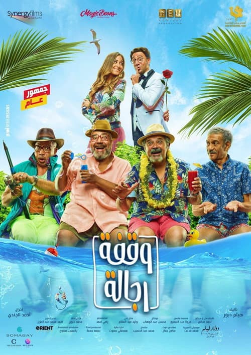 وقفة رجالة afişi