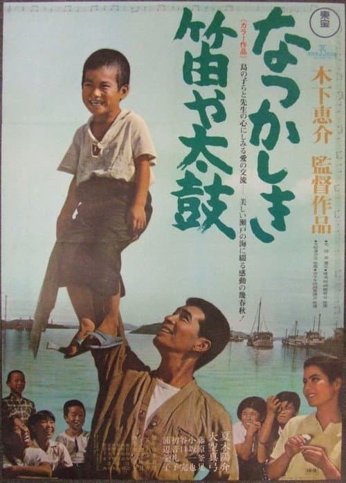 なつかしき笛や太鼓 afişi