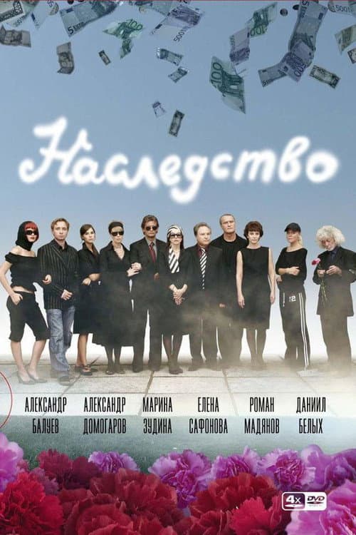 Наследство afişi
