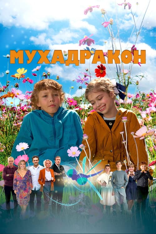 Мухадракон afişi