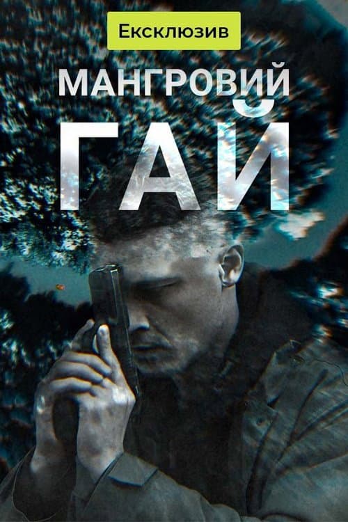Мангровий гай afişi