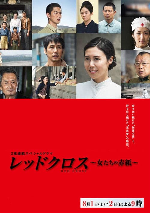 レッドクロス～女たちの赤紙～ afişi