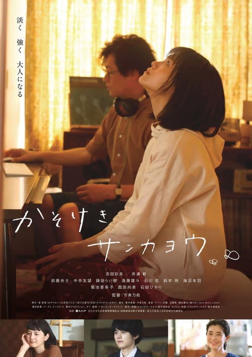 かそけきサンカヨウ afişi