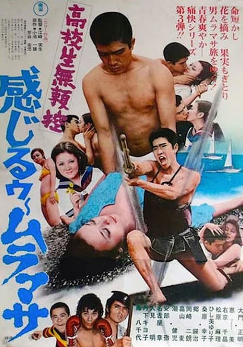 高校生無頼控 感じるゥームラマサ afişi