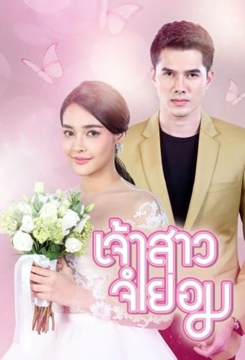 เจ้าสาวจำยอม afişi