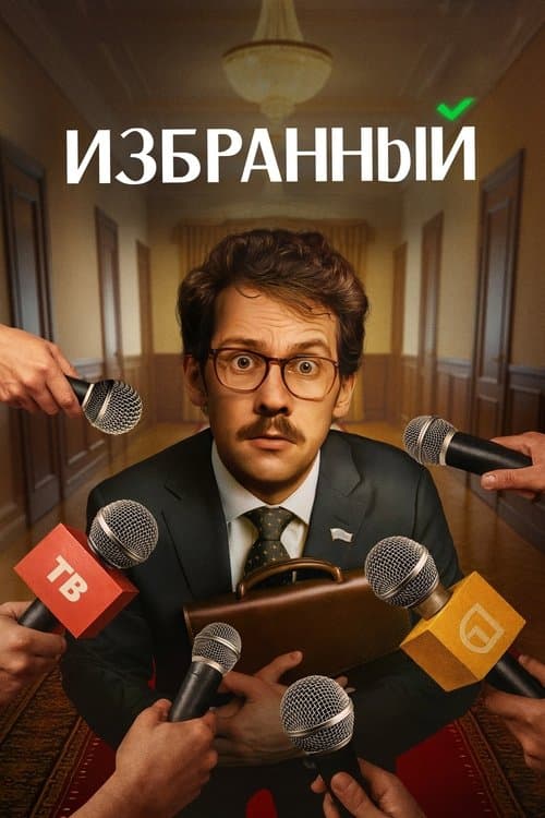 Избранный afişi