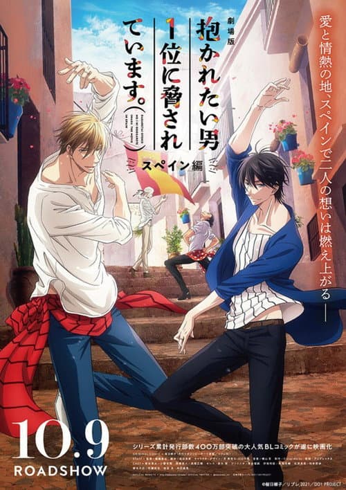 劇場版 抱かれたい男1位に脅されています。～スペイン編～ afişi