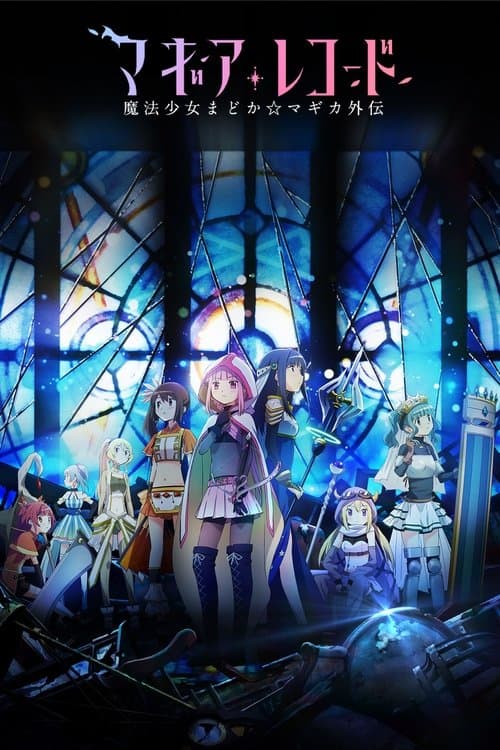マギアレコード 魔法少女まどか☆マギカ外伝 afişi