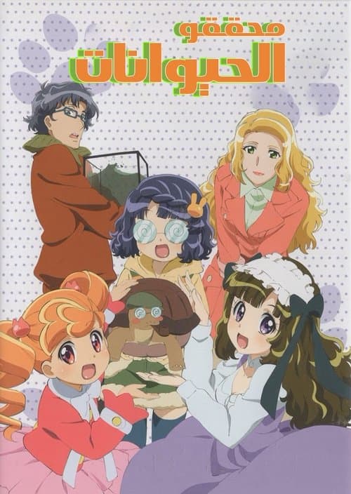 あにゃまる探偵 キルミンずぅ afişi