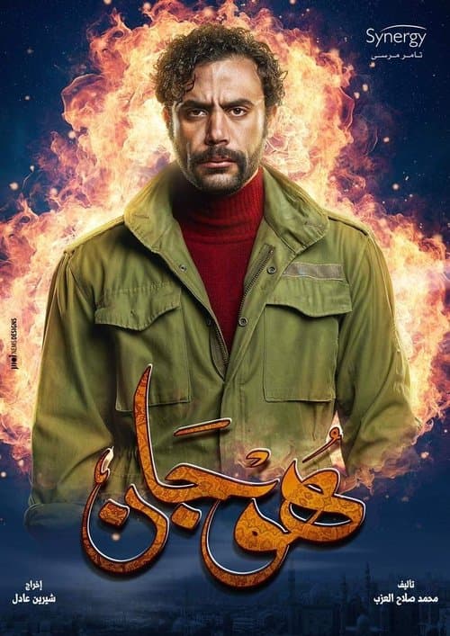 هوجان afişi