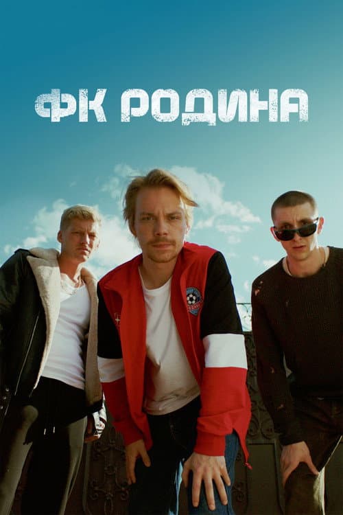 ФК Родина afişi