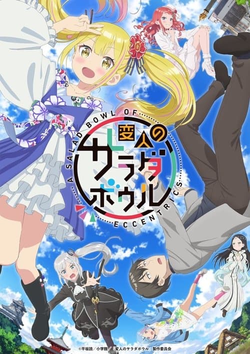変人のサラダボウル afişi