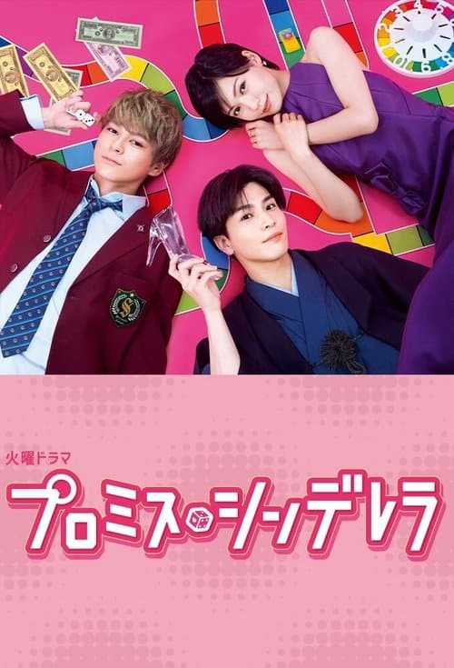 プロミス・シンデレラ afişi