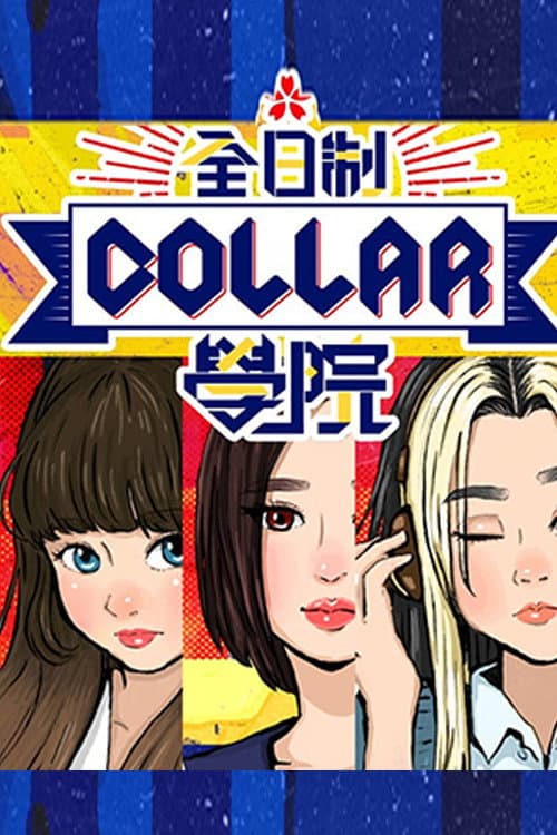 全星暑假 - 全日制COLLAR學院 afişi