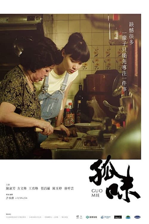 孤味 afişi