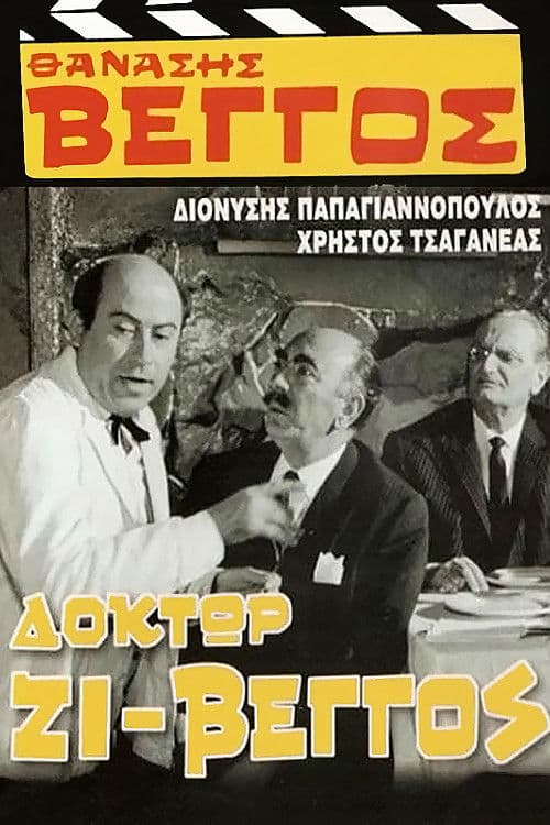 Δόκτωρ Ζι-Βέγγος afişi
