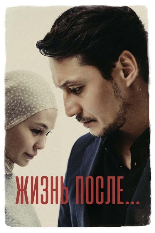 Жизнь после afişi