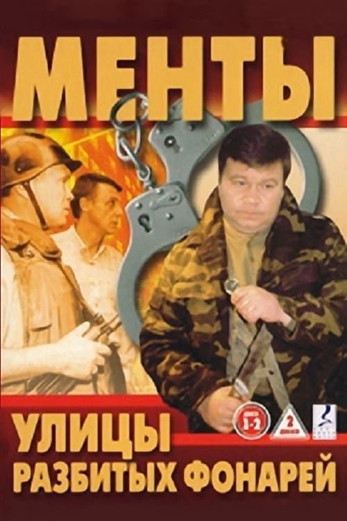Улицы разбитых фонарей afişi