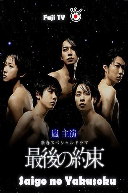 最後の約束 afişi