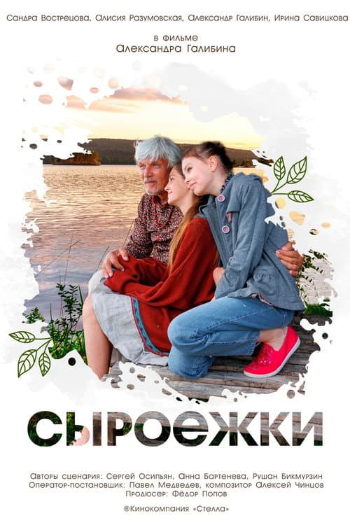 Сыроежки afişi