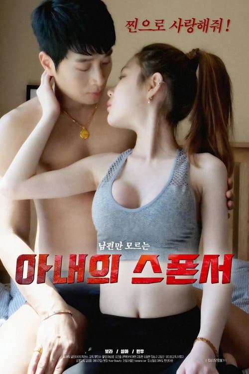 아내의 스폰서 afişi