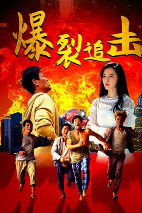 爆裂追击 afişi