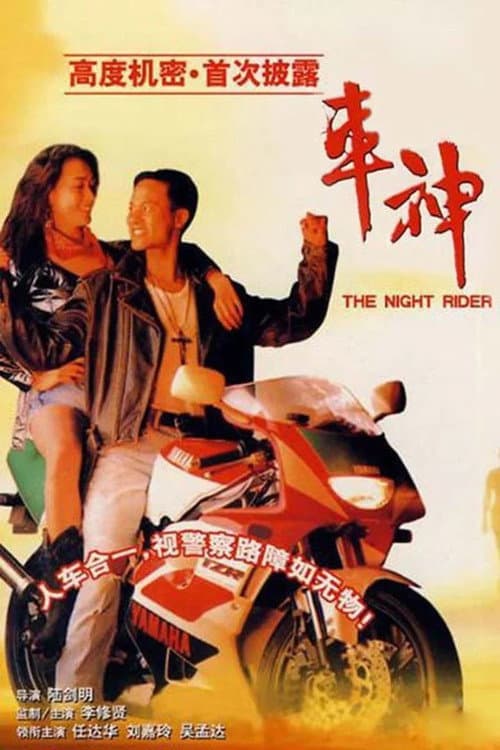 車神 afişi