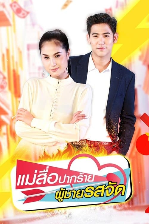 แม่สื่อปากร้าย ผู้ชายรสจัด afişi
