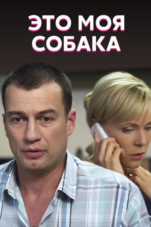 Это моя собака afişi
