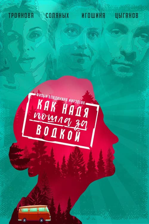 Как Надя пошла за водкой afişi