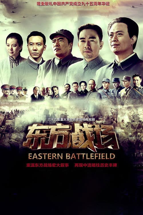 东方战场 afişi