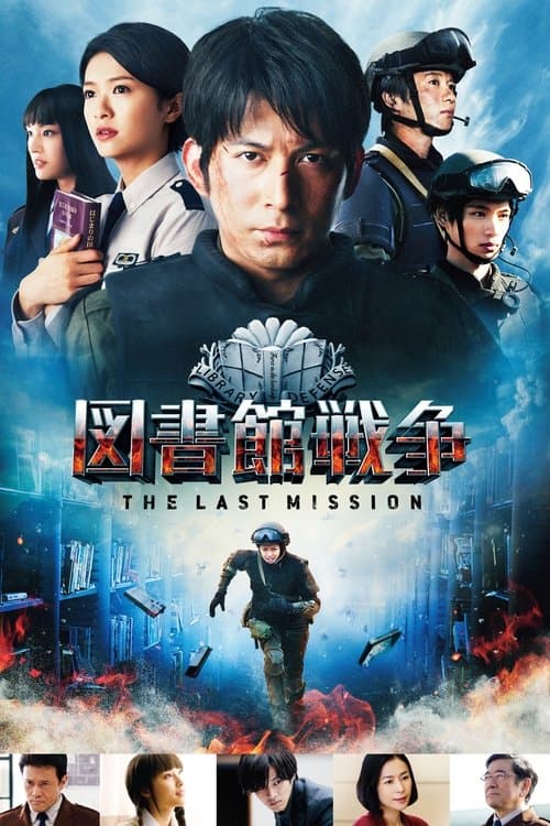 図書館戦争 -THE LAST MISSION- afişi