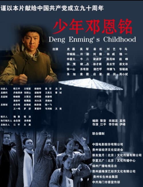 少年邓恩铭 afişi